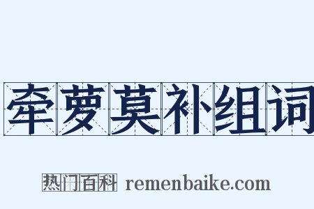 牵萝莫补组词是什么意思的图片